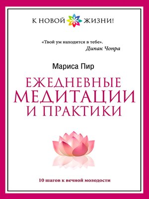 cover image of Ежедневные медитации и практики. 10 шагов к вечной молодости